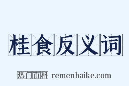 桂食反义词是什么意思的图片